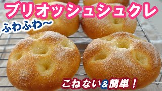 これはパンなの？ケーキなの？甘くてふわふわ～【ブリオッシュシュクレ】こねない＆簡単！オーバーナイトでゆっくり長時間低温発酵【NoKnead amp Easy Brioche Sucre】 [upl. by Darby980]