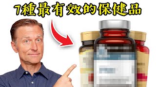 七種最有效的保健品自然療法柏格醫生 Dr Berg [upl. by Eibbed376]