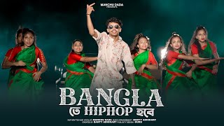 Bangla Te HipHop Hobe Rap Song  Manchu Dada [upl. by Charmaine]