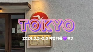 도쿄 여행 기록 브이로그🩷3 Tokyo Shibuya 도쿄 시부야카페 푸글렌 Fuglen  아사쿠라저택  고항야잇신  다이칸야마  나카메구로  슈프림amp단톤  모헤지 [upl. by Nolyaj]