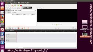 OpenShot Video Editor 日本語版の使い方01 メニュー操作及びファイルの登録編 Ubuntu 1204LTS 動画編集ソフトウェア [upl. by Crysta]