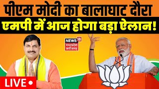 🟢PM Modi Balaghat Visit LIVE Updates पीएम मोदी LIVE  PM Modi Latest News  LIVE  CM Mohan Yadav [upl. by Ness]