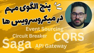 پنج الگوی مهم در میکروسرویس ها SagaApiGatewayEventSourcingCqrsCircuitBreaker [upl. by Ondine]