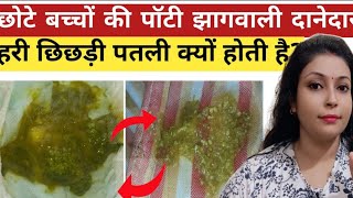 बच्चों में झाग दही हरी और पानी वाली potty का कारण और उपाय।। जाने doctor की सलाह।। jhaagwalipotty [upl. by Dayle]