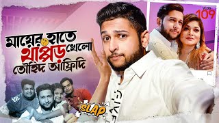 থাপ্পড় খেলো তৌহিদ আফ্রিদি  Tawhid Afridi Is Back  Vlog 109  Rahi  Promi  Dhaka  Lifestyle [upl. by Kriss159]