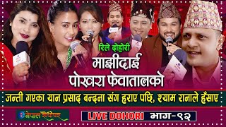 Majhidai Pokhara Fewatalko  Live Dohori  Yan Prasad  Bandana  Suman  Sushmita  Shyam [upl. by Ggerg]