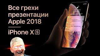 Все грехи презентации Apple 2018 iPhone Xs Xr Apple Watch S4 [upl. by Ynotna825]