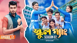 SCHOOL GANG  স্কুল গ্যাং  Episode 12  Prank King Season 02 Drama Serial  New Bangla Natok 2022 [upl. by Anairda]