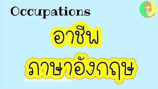 คำศัพท์ภาษาอังกฤษเกี่ยวกับอาชีพๆ Occupation  Happy time for kids [upl. by Gefell]