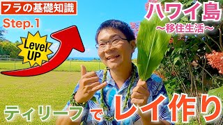 【ハワイ島 初めてのレイ作り】ハワイ在住者のたしなみ～Step１ティーリーフ・レイ ヒロスタイル編～【ハワイ】 [upl. by Reeva]