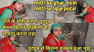 mitti ke ghar mein mitti ka lipai putai पति से चोरी बनाया यूट्यूब चैनल कितने मुश्किलों का सामना कि [upl. by Noe]