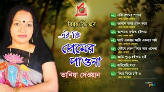 Tania Dewan  Ai Ki Premer Paona  এই কি প্রেমের পাওনা  তানিয়া দেওয়ান  Audio Album  Music Audio [upl. by Nomrac513]