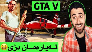 زنجیرەی GTA 6😁😍 [upl. by Lladnik]