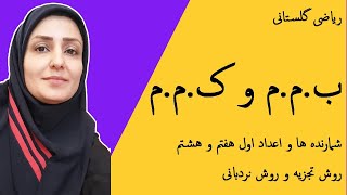 آموزش ریاضی  کمم و بمم  شمارنده ها و اعداد اول  تجزیه و روش نردبانی [upl. by Annot]