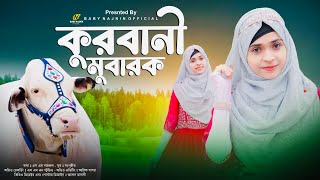 কুরবানীর সেরা নতুন গজল  Baby Najnin  Qurbani Mubarak  কুরবানী মুবারক  New Bakra Eid Gojol [upl. by Shep]