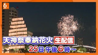 【LIVE】天神祭「奉納花火」3000発 “火と水の祭典”を生配信 大阪の夏の夜空を彩ります [upl. by Simonette488]