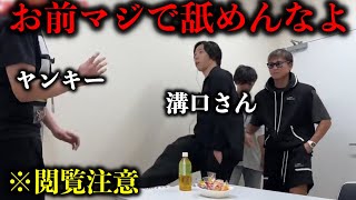 【※恐怖】失礼なヤンキーに対して怒りがおさまらない溝口さんがブチギレる。。。【ドッキリ】 [upl. by Akimrehs]