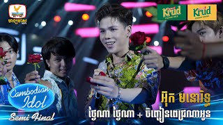 អ៊ុក មនោរិទ្ធ  ថ្ងៃណា ថ្ងៃណា  ចិញ្ចៀនពេជ្រណាអូន  Live Show – Semi Final  Cambodian Idol 2024 [upl. by Gary702]