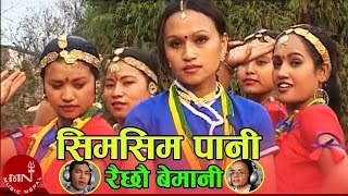 quotसिमसिम पानी quotSm Sim Pani  Rajan Thakuri amp Laxmi Neupane  Nepali Lok Dohori Song [upl. by Cull861]