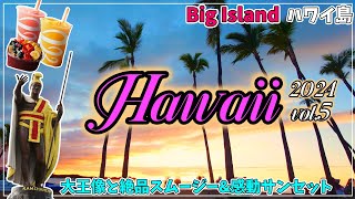 【ハワイ島】ハワイ島の北から西をばっちり観光！ 一日で渓谷もリゾートタウンもサンセットも！【2024年1月5】 [upl. by Nuahsyar]