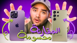 Samsung S23 Ultra VS iPhone 14 Pro Max  لا حيرة بعد اليوم  👀 [upl. by Haidabez199]