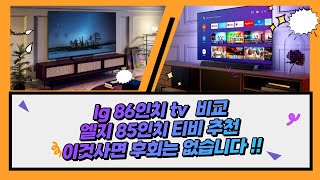 lg 86인치 tv 엘지 85인치 티비 추천 86UQ9300KNA 86UQ8300ENA 86QNED80KRA 비교 이것사면 후회는 없습니다 [upl. by Alled]