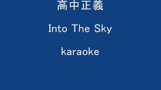 高中正義Into The SkyKARAOKE [upl. by Nickerson320]