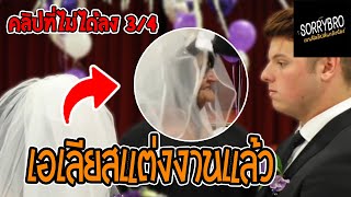 SORRYBRO  เบนฟิลลิปส์ แกล้งน้อง EP36 ฉลองวันแต่งงานคุณเอเลียส [upl. by Onitnevuj]