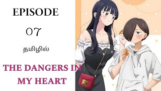 The Dangers In My Heart⭐Episode 07பகுதி 07Anime Explanation In TamilHaris voice [upl. by Acinom]