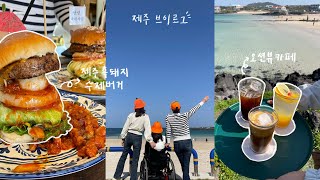 제주 vlog  휠체어 타고 떠난 2박 3일 제주 여행🏄🏻‍♂️ [upl. by Elisabet]