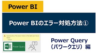 【保存版】Power BIのエラー対処方法①（Power Query編） [upl. by Elirpa]