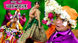 CHOTU DADA ki BARAAT  छोटू दादा की बारात  Khandesh Hindi Comedy  Chotu Comedy Video [upl. by Benn]