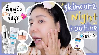 Skincare Night Routine ก่อนนอนใช้อะไรบ้าง  NUUNA makeup [upl. by Asert]