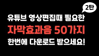 설명란에 다운링크 유튜브 영상 편집때 필요한 자막효과음 50가지 한번에 다운로드 받으세요 [upl. by Recor959]