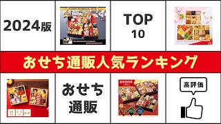 【最新版】おせち通販2024人気ランキング TOP10【おすすめ】 [upl. by Aenert]