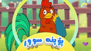 گۆرانی پۆپنە سوور بۆ منداڵان  کەناڵی ئافەرین  Popna Sur  Afarin Kids TV [upl. by Matronna]