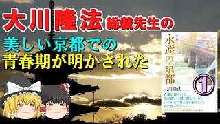 大川隆法総裁先生はどんな青春期を過ごしたのでしょうか。この小説で明かされました。【ゆっくり解説】幸福の科学出版 ①『小説 永遠の京都』をゆっくり解説してみた [upl. by Rianna]