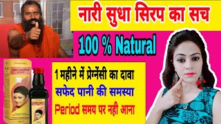 Patanjali Nari Sudha Syrup Benefits in hindi amp review पतंजलि नारी सुधा सिरप के महिलाओं के लिए फायदे [upl. by Bronwyn942]