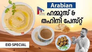 Arabic Hummus amp Tahini Paste  Homemade  Malayalam recipe  Sanu Sajan [upl. by Eleira]