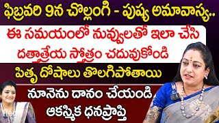 చొల్లంగి  పుష్య అమాస్యా నువ్వులతో ఇలా చేసి దత్తాత్రేయ స్తోత్రం  Latha Botla  Red Tv Bhakthi [upl. by Ocana]