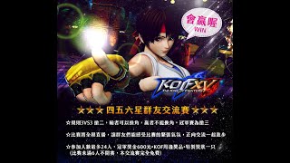 kof15 五六星星交流賽八點半開始，誰會是冠軍呢 kof15 [upl. by Wampler]