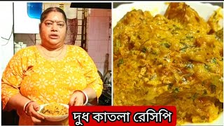 একঘেয়ে রান্না না ভাল লাগলে অবশ্যই বাড়িতে রান্না করে ফেলুন দুধ কাতলা রেসিপিটিDudh Katla Recipe [upl. by Finlay38]