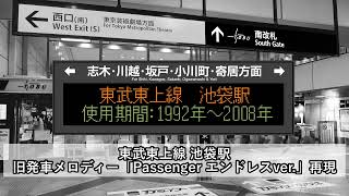 東武東上線 池袋駅 旧発車メロディー「Passenger エンドレスver」再現音源より [upl. by Ayar]