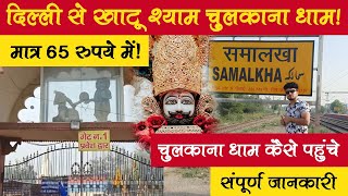 चुलकाना धाम कैसे पहुंचे Khatu Shyam Chulkana Dham ट्रेन द्वारा Samalkha Panipat [upl. by Zsamot527]