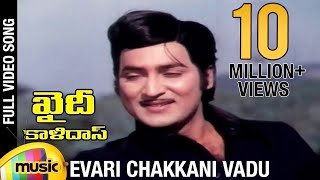 Khaidi Kalidasu movie songs  Evari Chakkani Vadu song  Shoban Babu  Mohan Babu  Deepa [upl. by Meagher682]