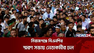 সিরাজগঞ্জে বিএনপির স্মরণ সভায় নেতাকর্মীর ঢল  BNP  News24 [upl. by Garrity971]