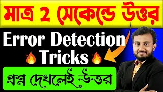 প্রশ্ন দেখলেই উত্তর  Error Detection and Correction Trick  English Grammar for Competitive Exams [upl. by Namra727]