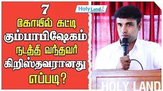 7 கோயில் கட்டி கும்பாபிஷேகம் நடத்தி வந்தவர் கிறிஸ்தவரானது எப்படி  HOLYLAND [upl. by Aikkin]