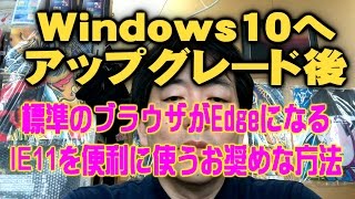 Windows10アップグレード後 標準ブラウザがEdgeになる。IE11を便利に使う方法 [upl. by Thorman]