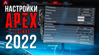 Настройки Игры Apex Legends в 2022 году \ Правильные Настройки Графики Управления Звука [upl. by Weinshienk]